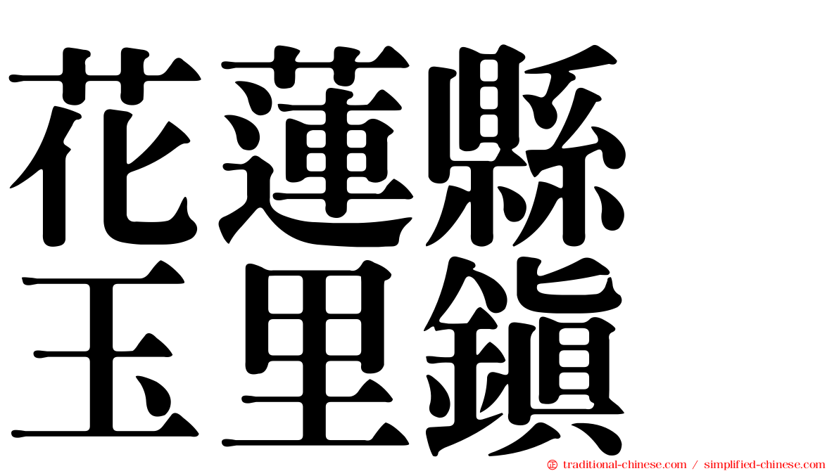 花蓮縣　玉里鎮